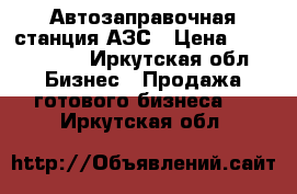 Автозаправочная станция АЗС › Цена ­ 2 000 000 - Иркутская обл. Бизнес » Продажа готового бизнеса   . Иркутская обл.